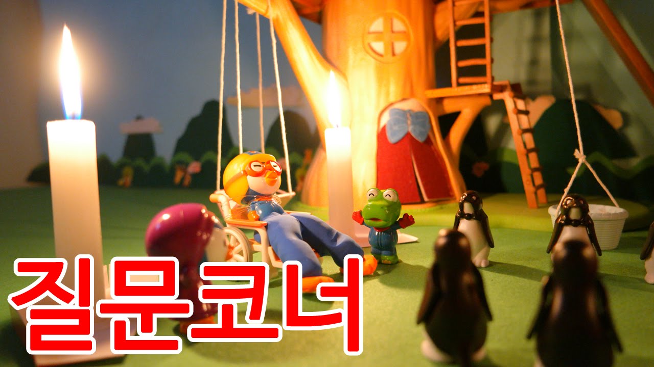 막장뽀로로 장난감 애니 질문코너 네번째 ★ 이제 패티도 당한다! 캐릭온 TV