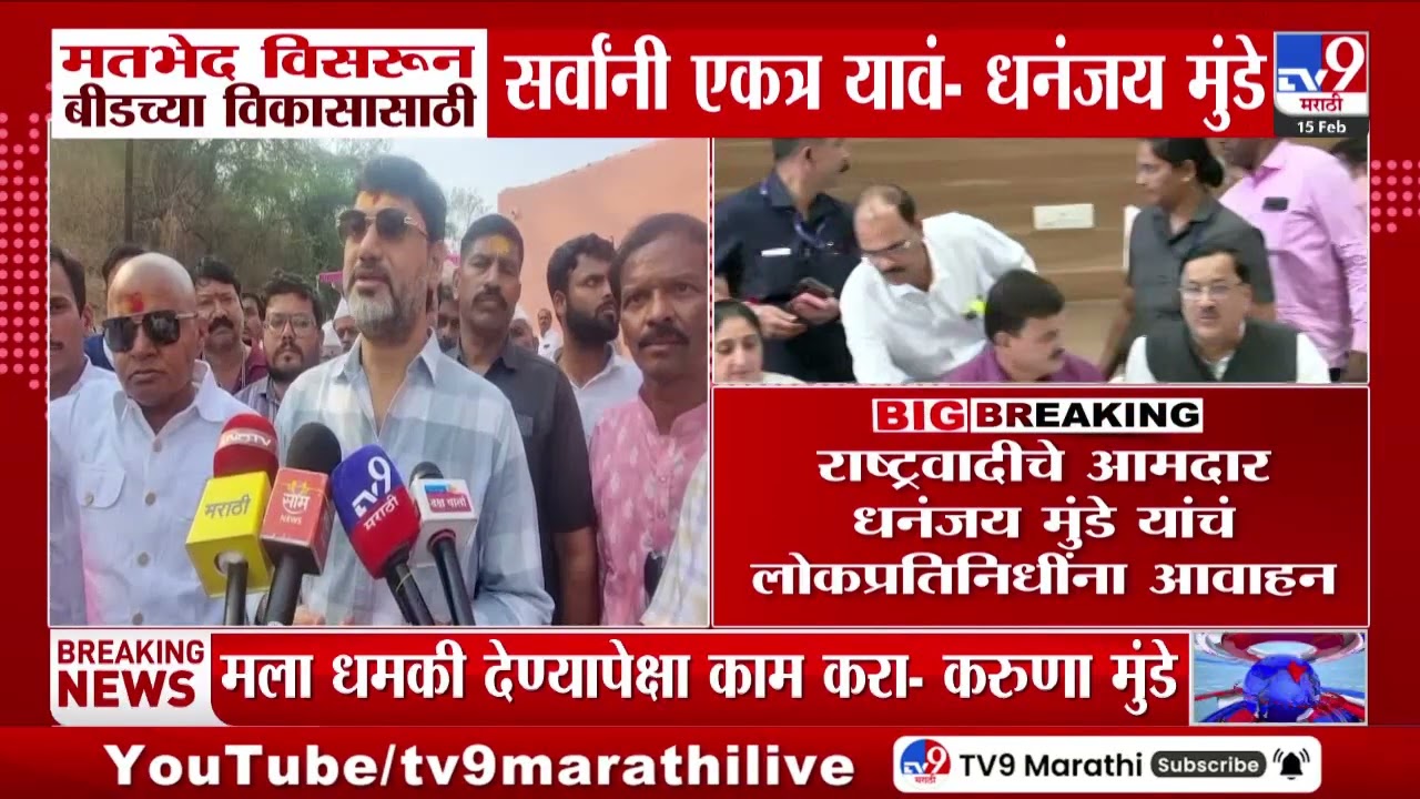 Dhananjay Munde | मतभेद विसरुन बीडच्या विकासासाठी सर्वांनी एकत्र यावं - धनंजय मुंडे