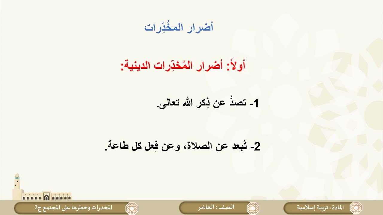 الصف العاشر   التربية الإسلامية   المخدرات وخطرها على المجتمع ج2