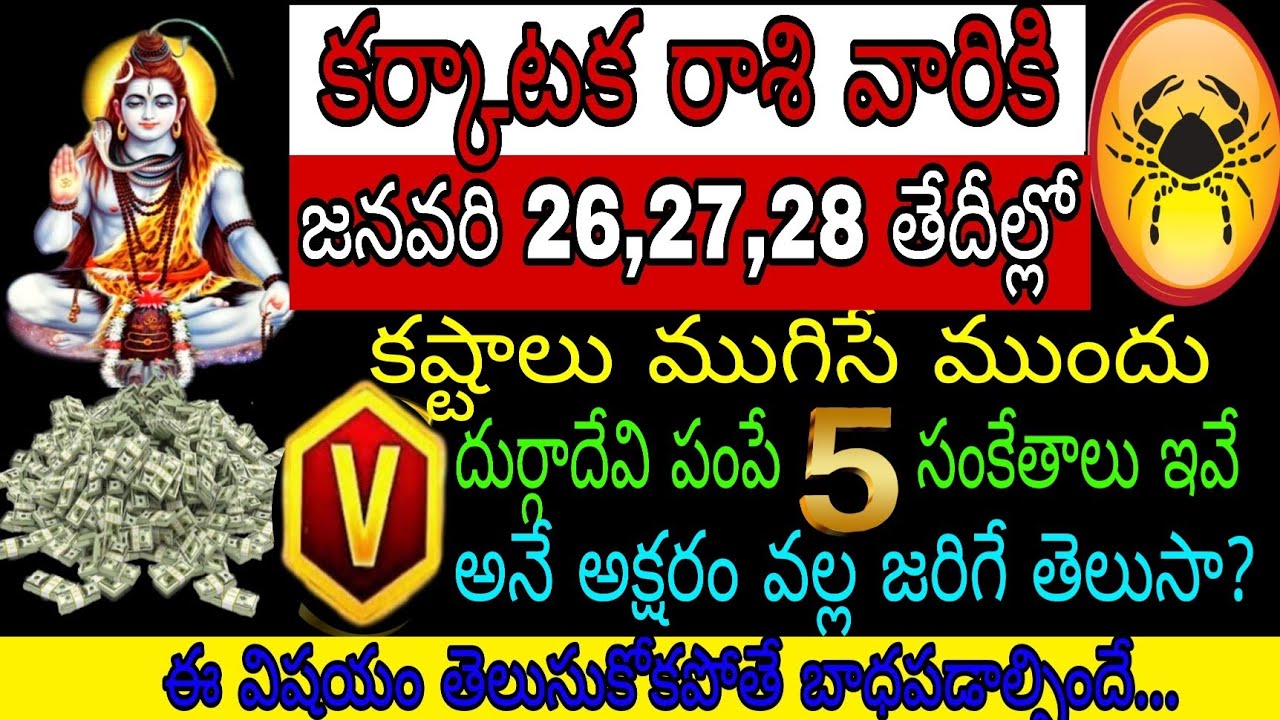 కర్కాటక రాశి వారికి జనవరి 26 27 28 తేదీల్లో కష్టాలు ముగిసే ముందు దుర్గాదేవి పంపే 5సంకేతాలు ఇవే Vఅనే