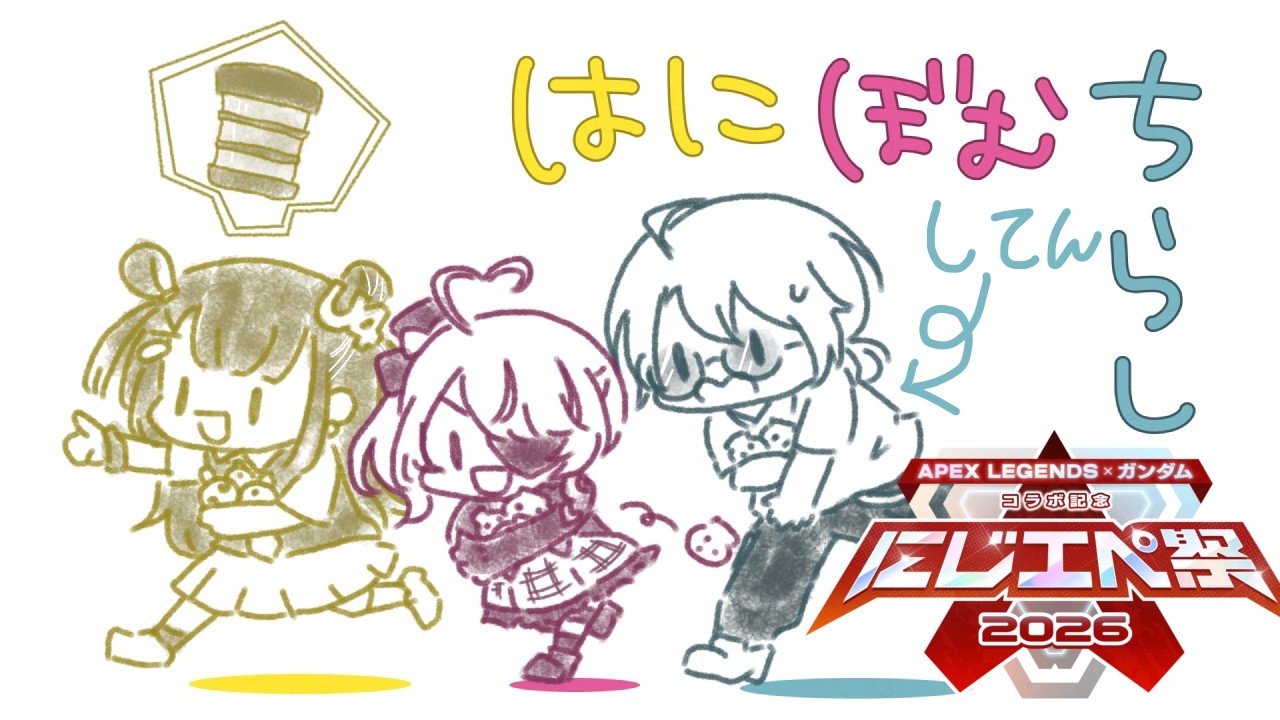 【APEX】 #にじエペさい2026 はにぼむちらしDay2！ 【渚トラウト/海妹四葉/Maria Marionette/にじさんじ】