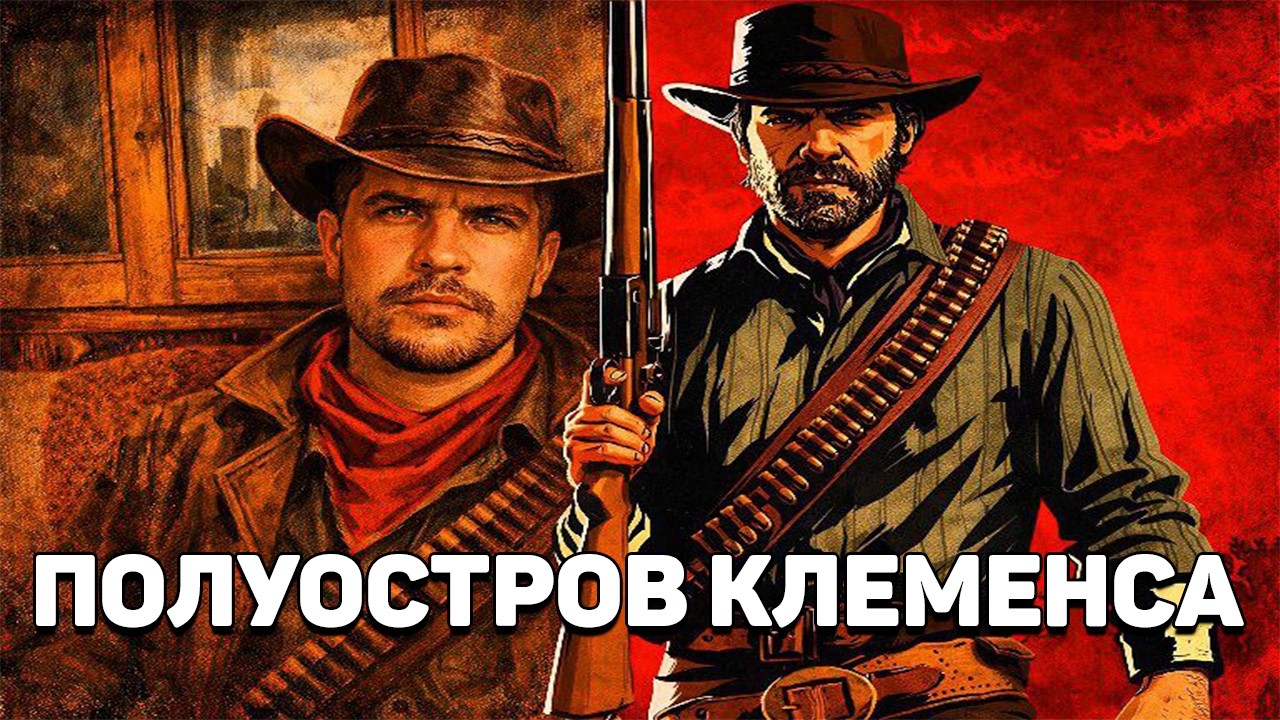 Третья Глава | Искупление Красных Мертвецов 2