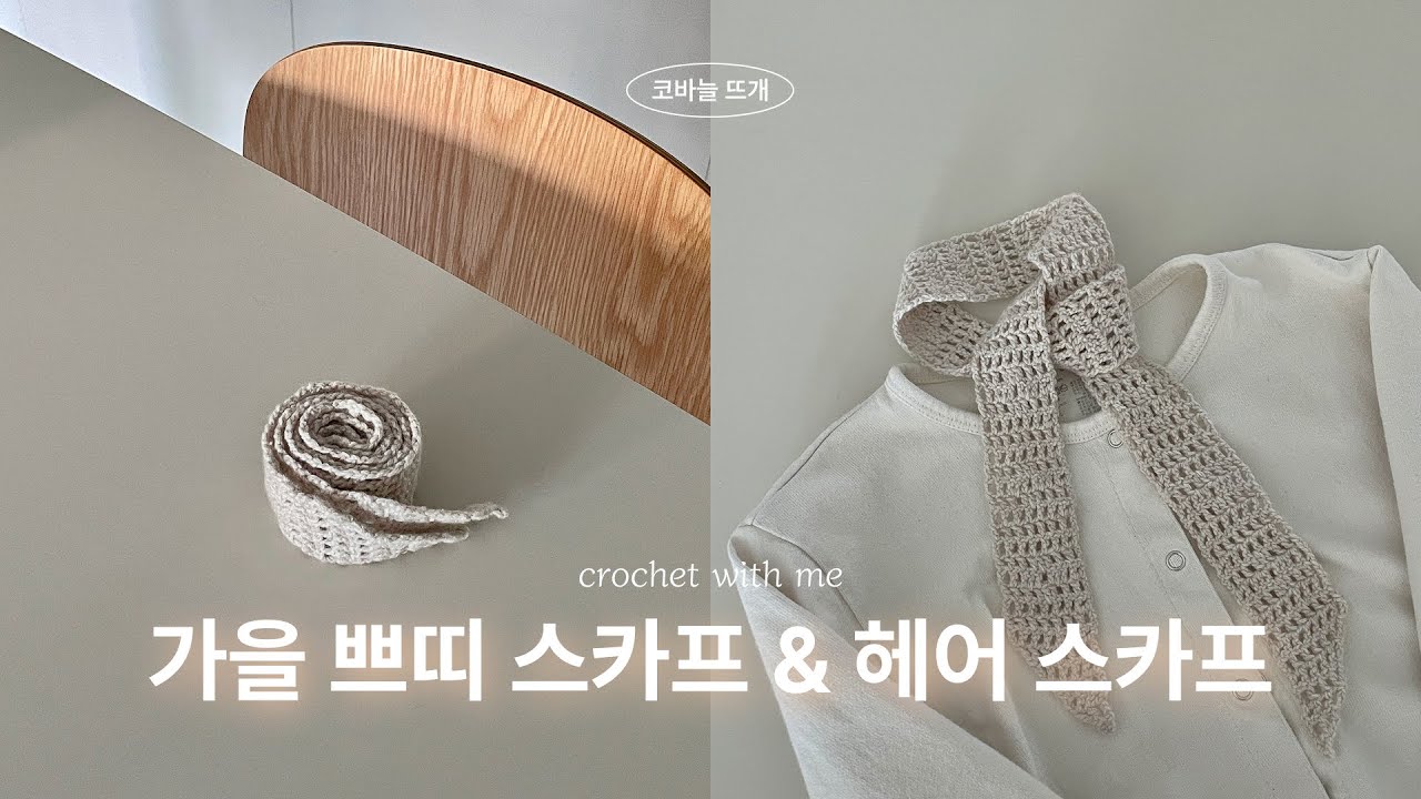 초보자도 쉽게 뜨는 코바늘 쁘띠 스카프 & 헤어 스카프