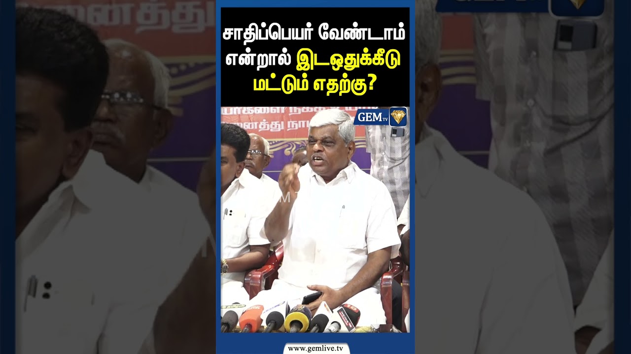 சாதிப்பெயர் வேண்டாம் என்றால்இடஒதுக்கீடு மட்டும் எதற்கு? | Karikol Raju