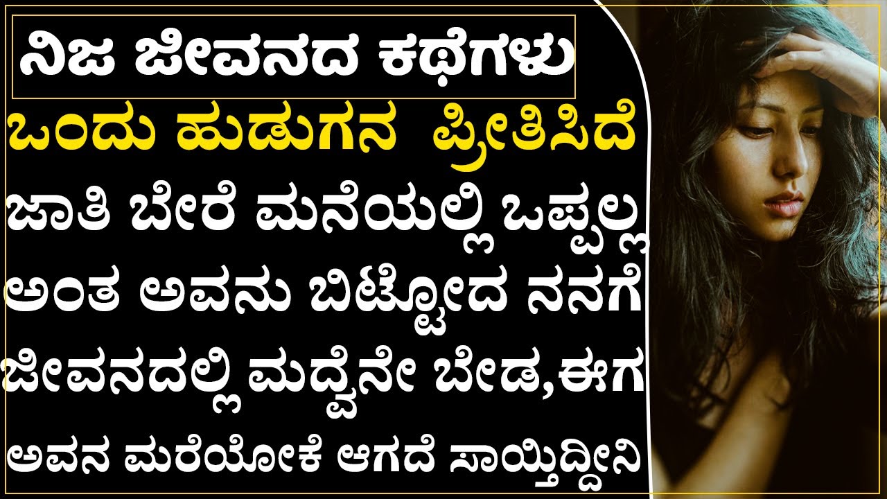 ಹೆತ್ತವರು ಯಾರು ಅಂತ ಗೊತ್ತಿಲ್ಲ,ಸಾಕಿದ ತಾಯಿ ಹಿಂಸೆ ಕೊಡ್ತಾರೆ ಪ್ರೀತಿಸಿದ ಹುಡುಗನು ಬಿಟ್ಟೋದ|Heart Touching Story