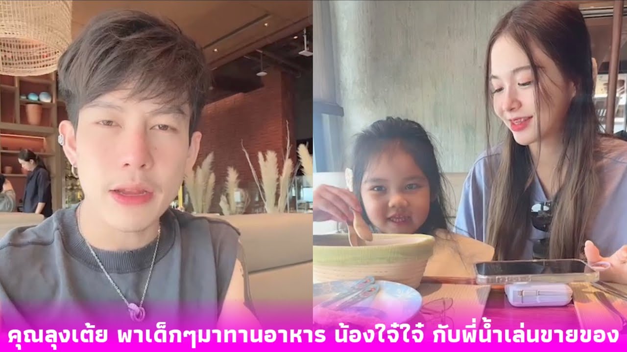 คุณลุงเต้ย พาเด็กๆมาทานอาหาร น้องใจ๋ใจ๋ กับพี่น้ำเล่นขายของด้วยกันน่ารัก