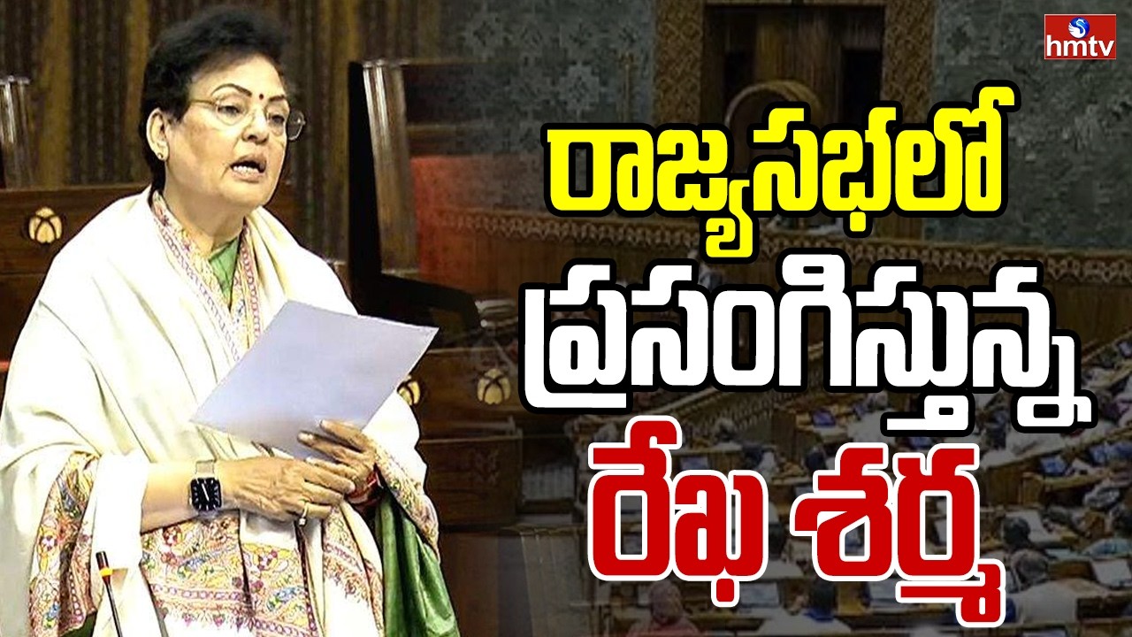 రాజ్యసభలో ప్రసంగిస్తున్న రేఖ శర్మ | Rekha Sharma | Parliament Budget Session | hmtv