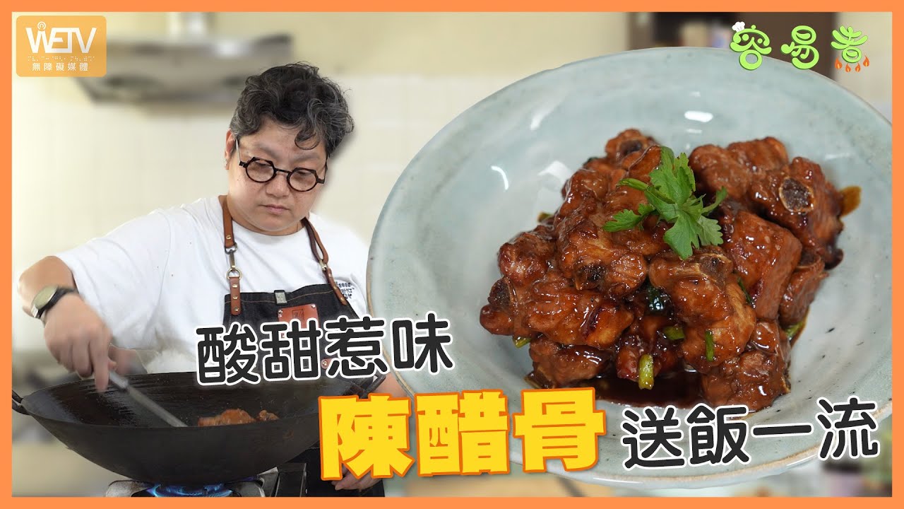 [陳醋骨] 淨係識得蒸排骨？！教你煮江蘇名菜陳醋骨！ 酸甜惹味送飯一流🫶🏻｜容易煮｜WeTV無障礙媒體