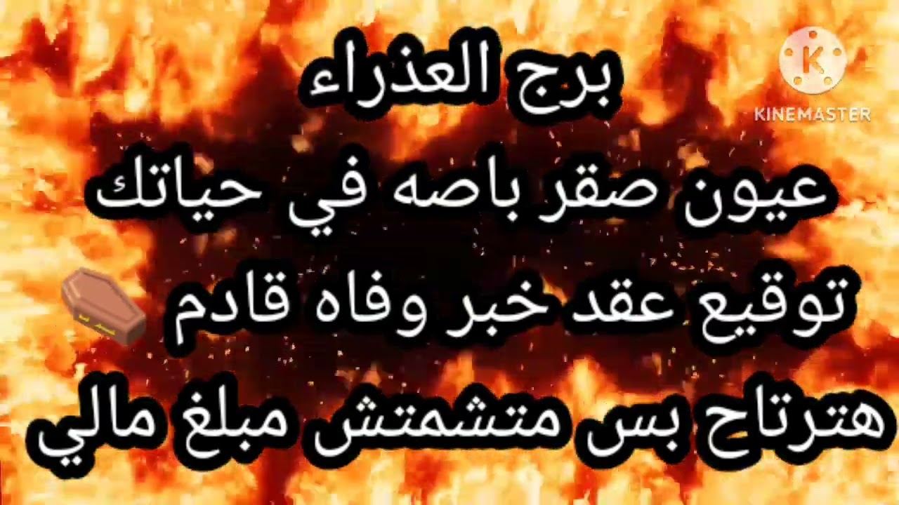 برج العذراء عيون صقر باصه في حياتك