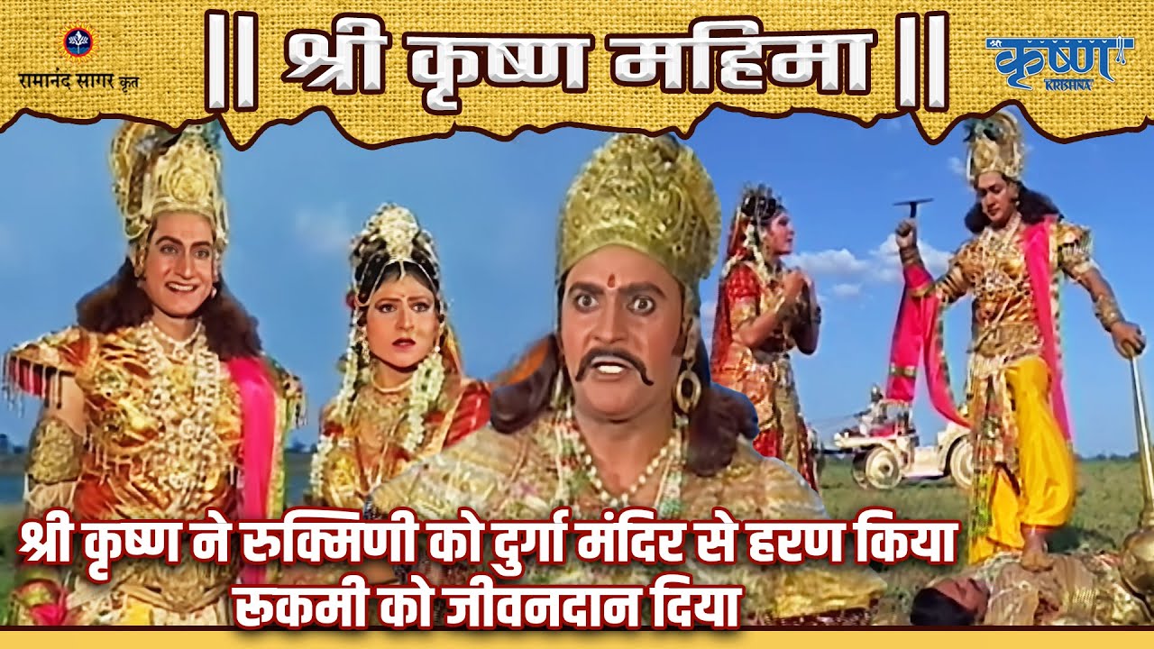 श्री कृष्ण ने रुक्मिणी को दुर्गा मंदिर से हरण किया और रूकमी को जीवनदान दिया | श्री कृष्ण महिमा