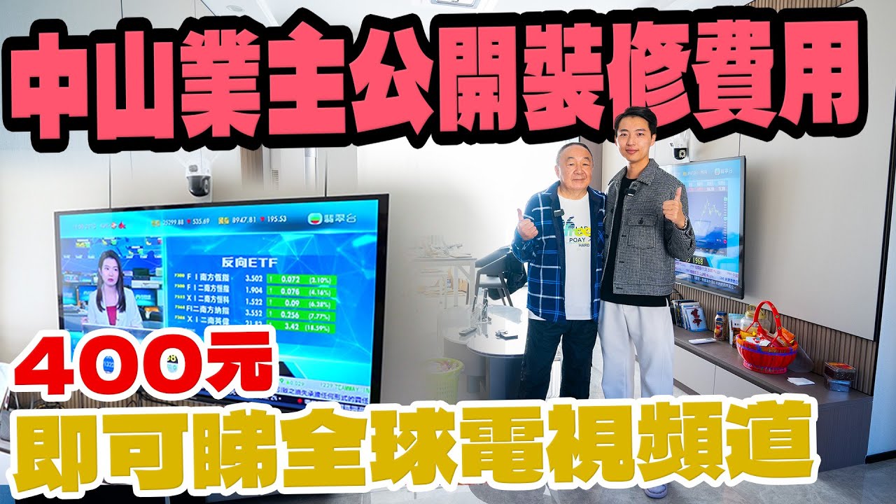 港人在中山｜中山越秀建發璽樾｜內地網絡裝設｜中山新屋裝修費用｜港人業主訪談