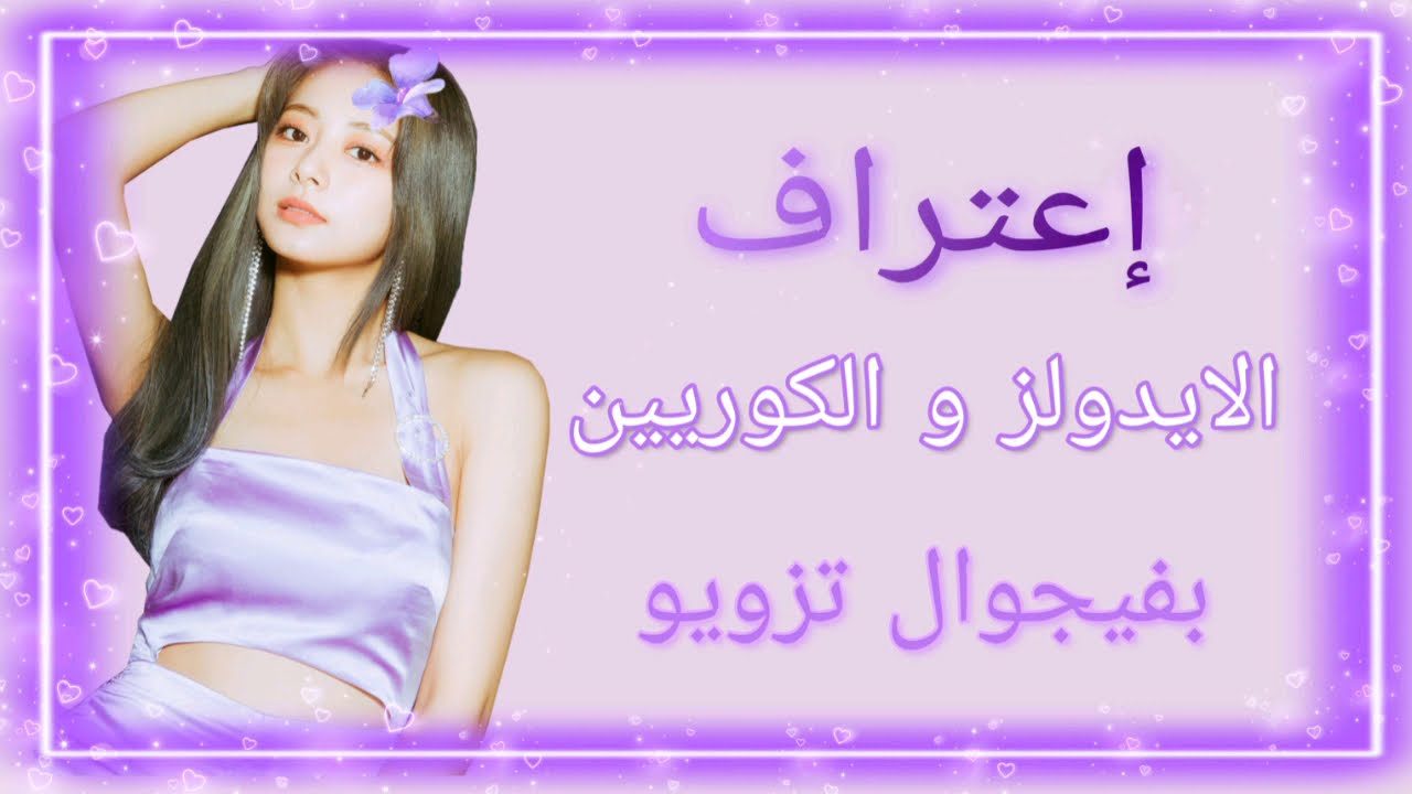 الفنانين و هم يعترفون بجمال تزويو💗،.