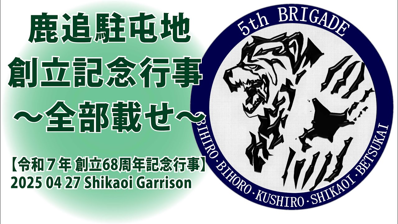 鹿追駐屯地創立記念行事 ～全部載せ～【令和７年 創立68周年記念行事】2025 04 27 Shikaoi Garrison