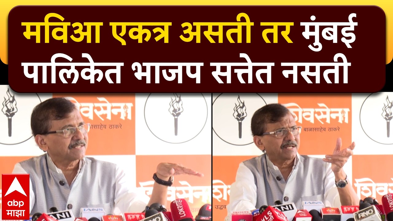 Sanjay Raut PC : मविआ एकत्र असती तर मुंबई पालिकेत भाजप सत्तेत नसती, संजय राऊतांची टीका