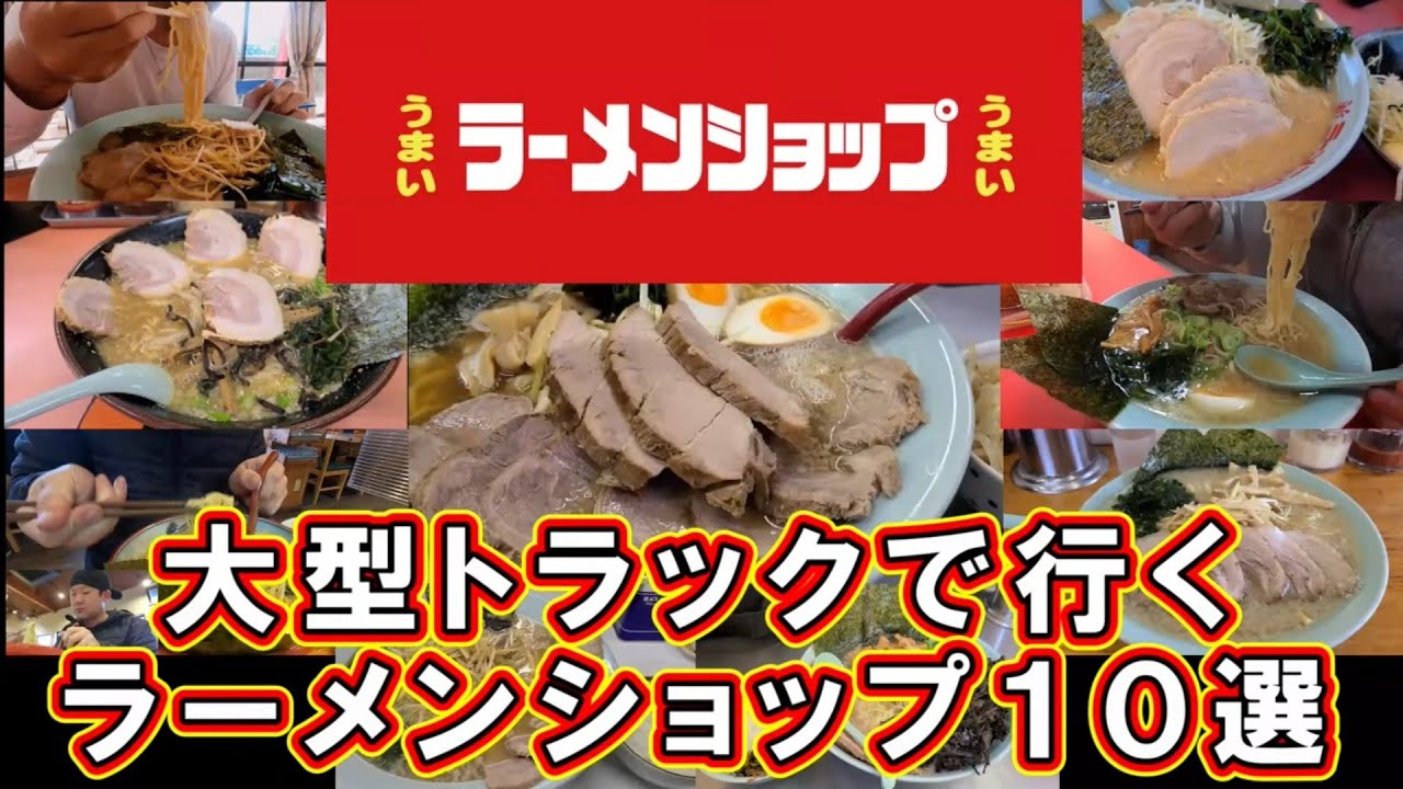 【大食い】【総集編】ラーメンショップまとめ10選！大型トラックで行けるラーメンショップ！【Japanese truck driver meals】