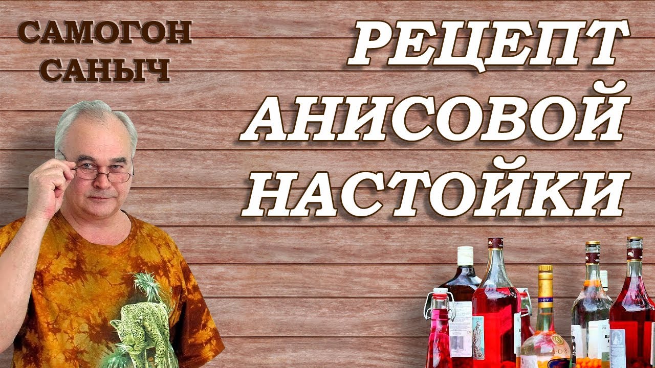 АНИСОВАЯ НАСТОЙКА, рецепт настойки на ВОДКЕ (САМОГОНЕ)