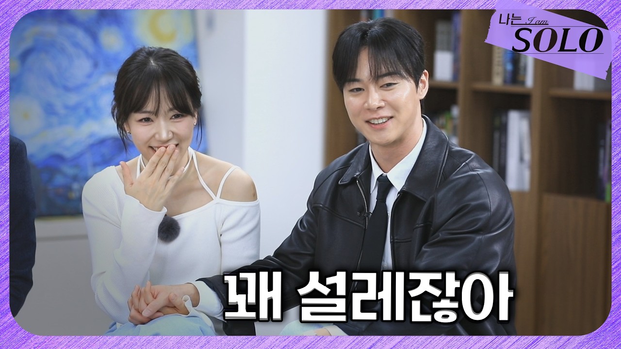 [나는 SOLO 본방 리액션] 영수의 심쿵 멘트를 함께 직관하는 두 사람❣️ 꽉 잡은 두 손... 놓지 마세요,,, //EP.1