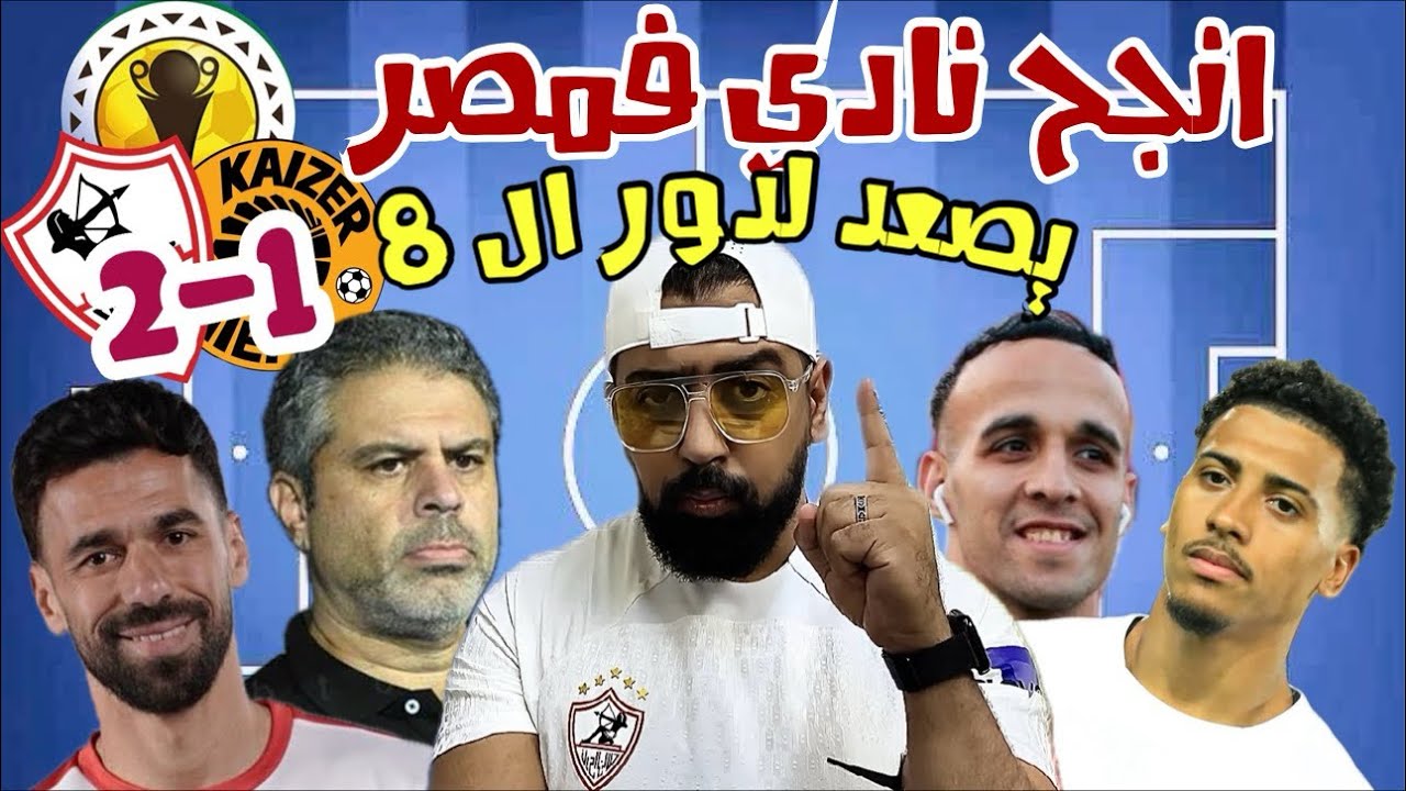 الزمالك ( انجح نادي فمصر ) يصعد لدور ال 8 بعد الفوز على كايزرتشيفز 2-1