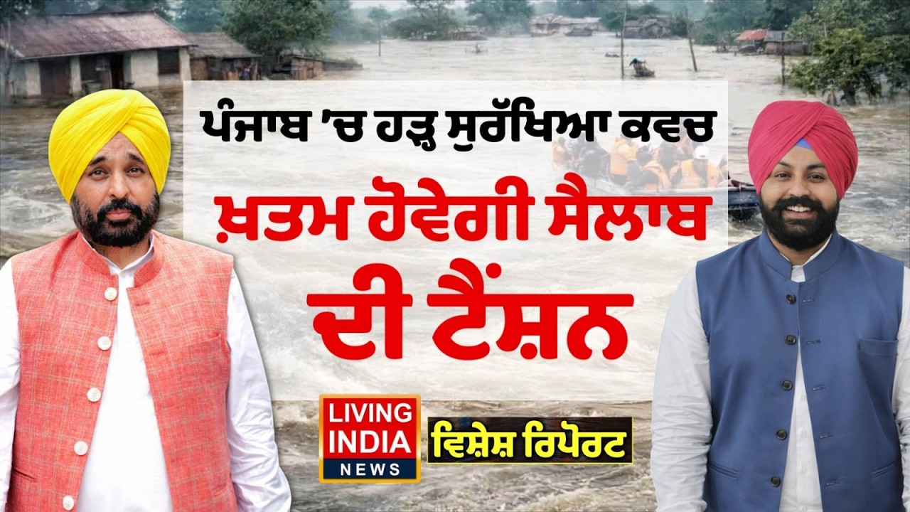 Punjab 'ਚ ਹੜ੍ਹ ਸੁਰੱਖਿਆ ਕਵਚ, ਖ਼ਤਮ ਹੋਵੇਗੀ ਸੈਲਾਬ ਦੀ ਟੈਨਸ਼ਨ | CM Bhagwant Mann | Special Report