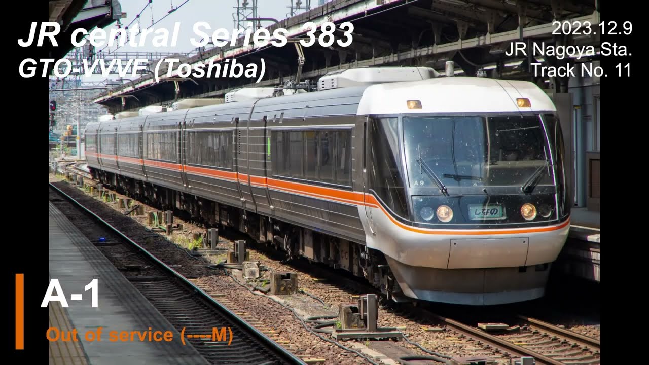 383系 ブレーキ緩解＋VVVF＋ジョイント音 集～名古屋駅10／11番線～