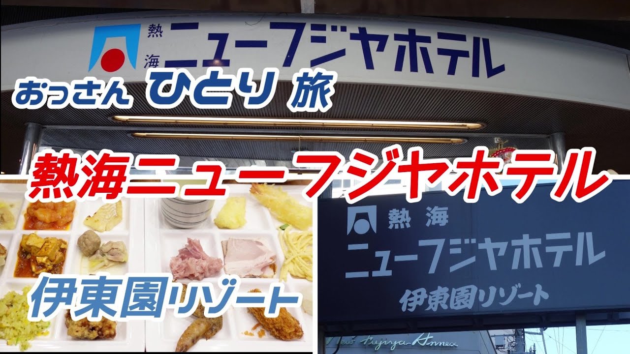 【伊東園リゾート】熱海ニューフジヤホテルに泊まって温泉３つ入って飲んで食って寝る！【旅行支援】