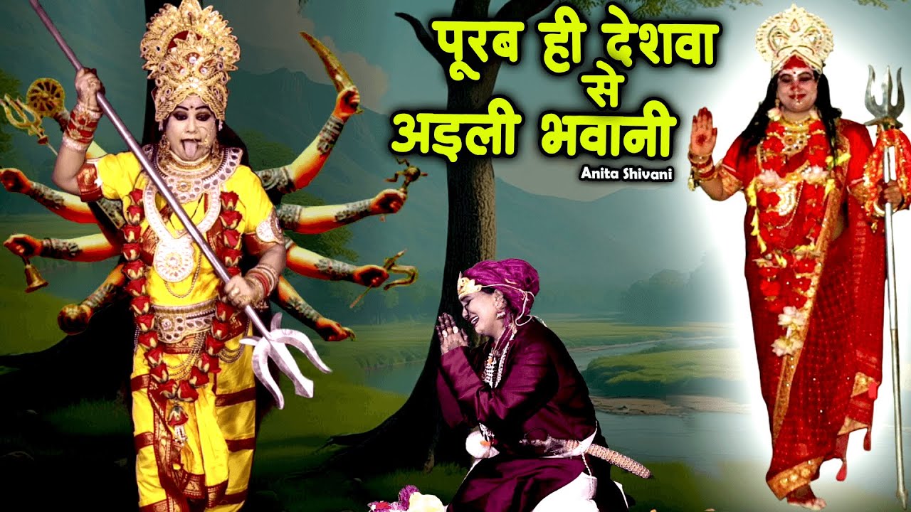 #NEW #VIDEO || पूरब ही देशवा से अइली भवानी - देवी पचरा || Anita Shivani Devi Pachra