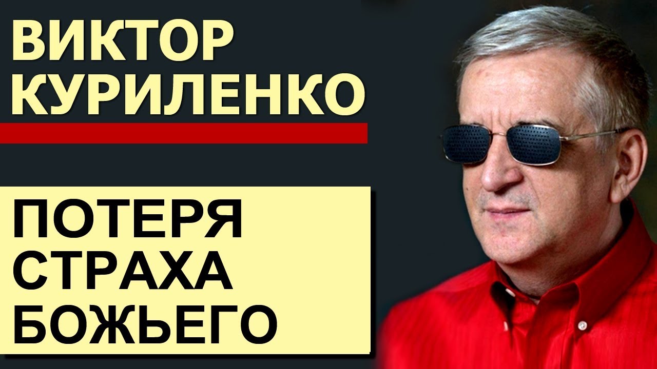 Виктор Куриленко - Потеря страха Божьего │Проповеди христианские