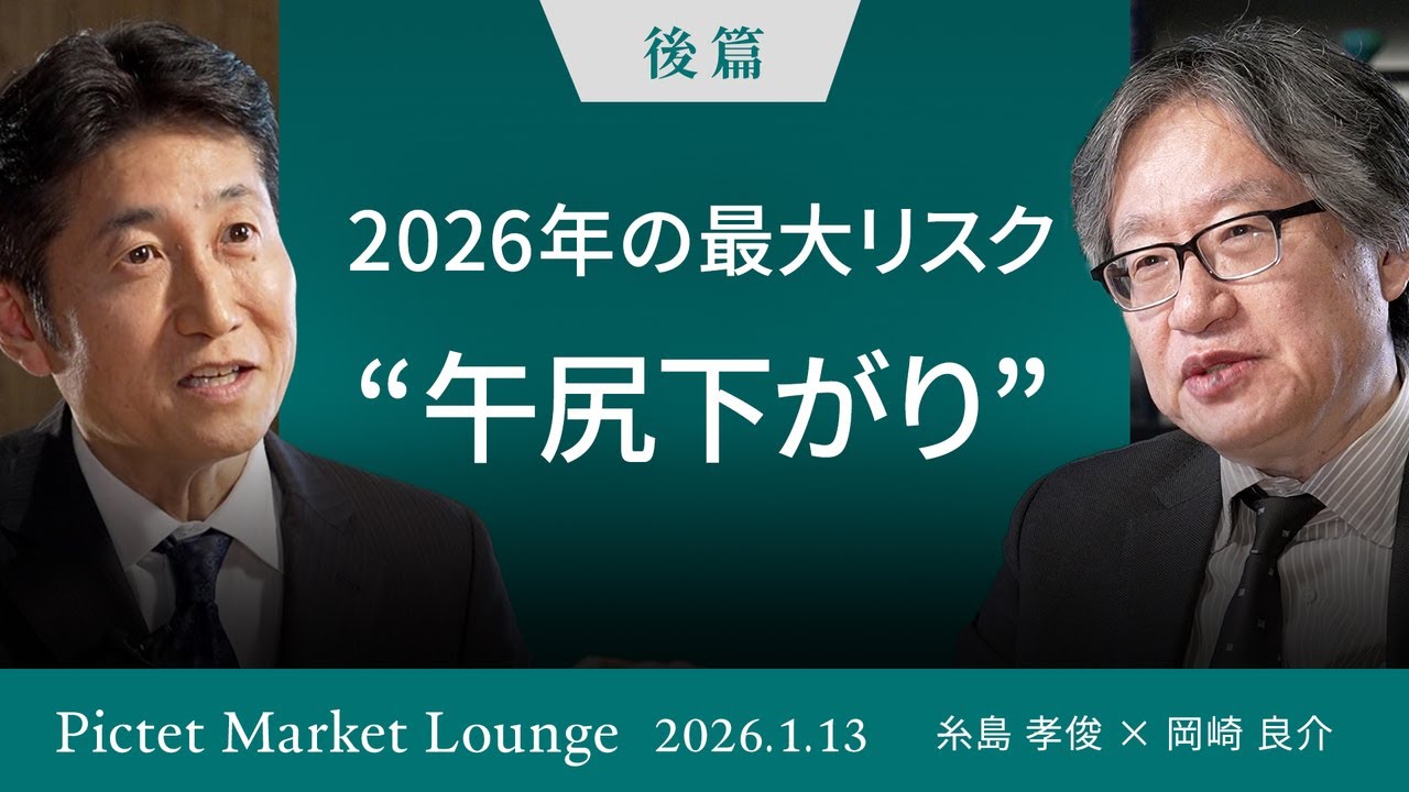 【日中問題が最大リスクか】中間選挙対策に焦り/午尻下がり/米住宅市場で燻るリスク/2026年も警戒継続 by 岡崎＜糸島孝俊×岡崎良介＞｜Pictet Market Lounge 2026.1.13