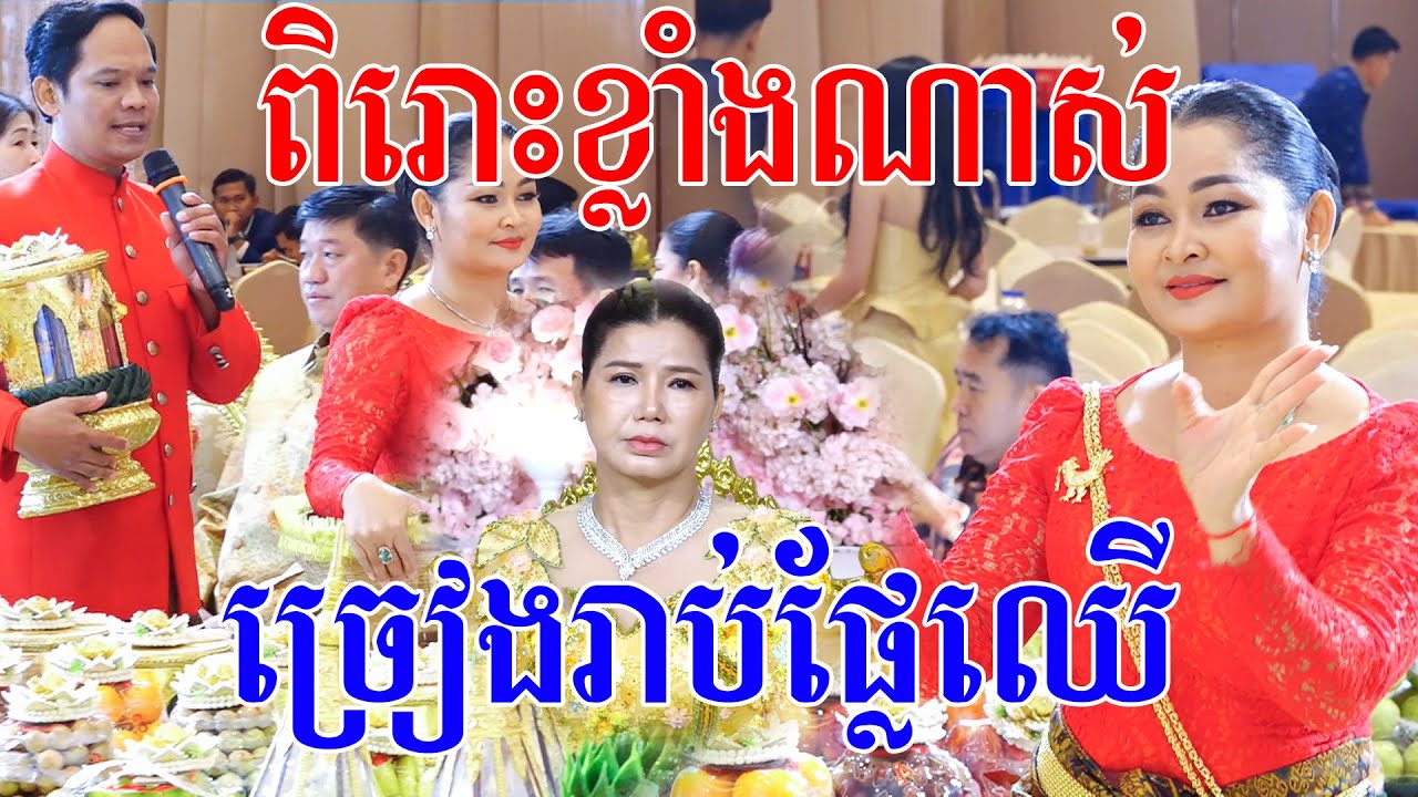 ច្រៀងពិរោះម្លេះទេ(ពិធីច្រៀងរាប់ផ្លែឈេី)Khmer traditional wedding ​By ZoomFilm