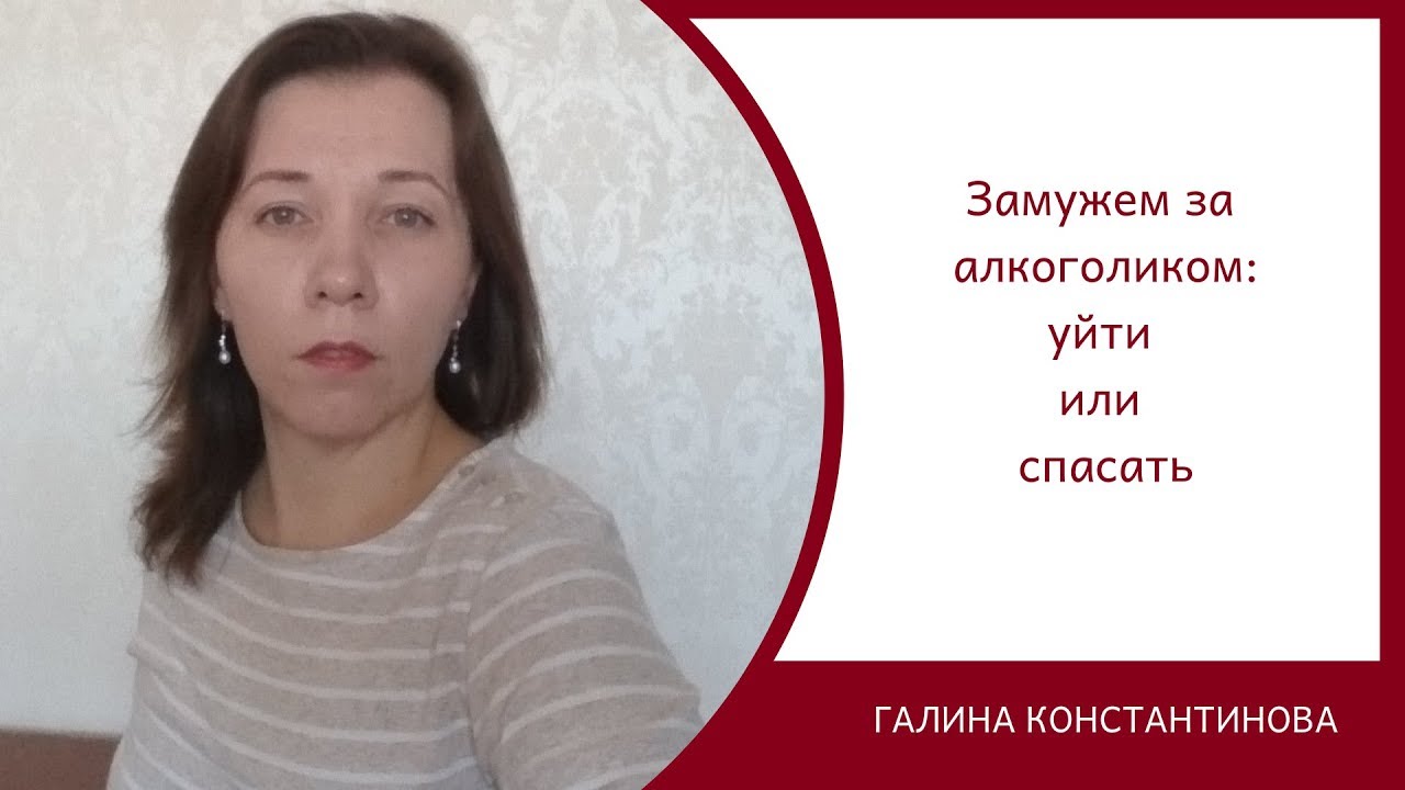 Замужем за алкоголиком: уйти или спасать