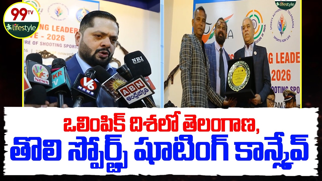 Sports Shooting LeaderShip Conclave 2026:ఒలింపిక్ దిశలో తెలంగాణ,తొలి స్పోర్ట్స్ షూటింగ్ కాన్క్లేవ్