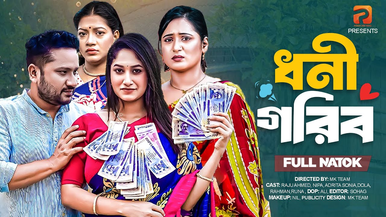 ধনী গরিব | Dhoni Gorib ( Full Drama ) | Raju Ahmed | Adrita Sonia | Nipa | Dola | Bangla Natok 2025