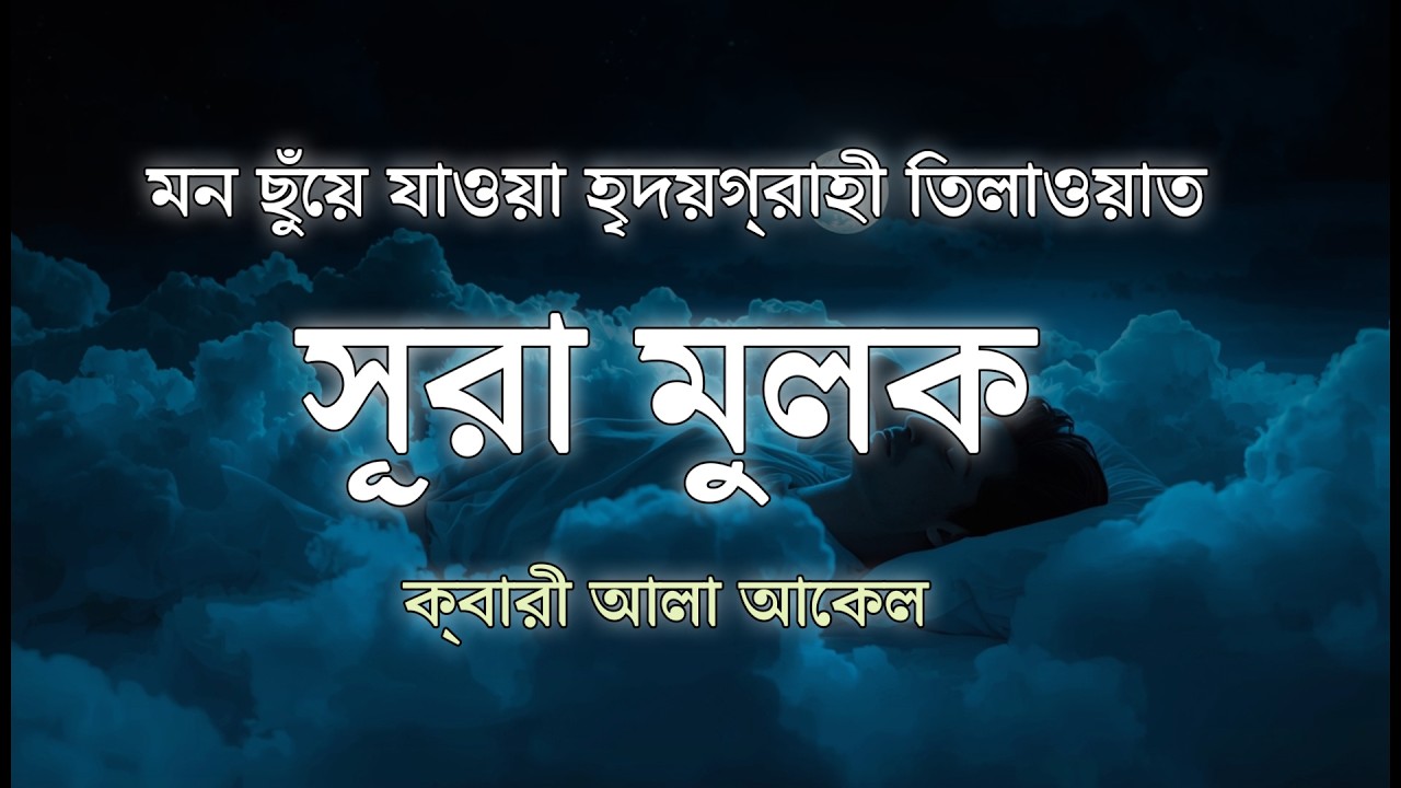 শান্তিময় ঘুমের জন্য সূরা মূলক শুনুন (سورة الملك) Surah Mulk by Alaa Aqel | সূরা মূলক তেলাওয়াত