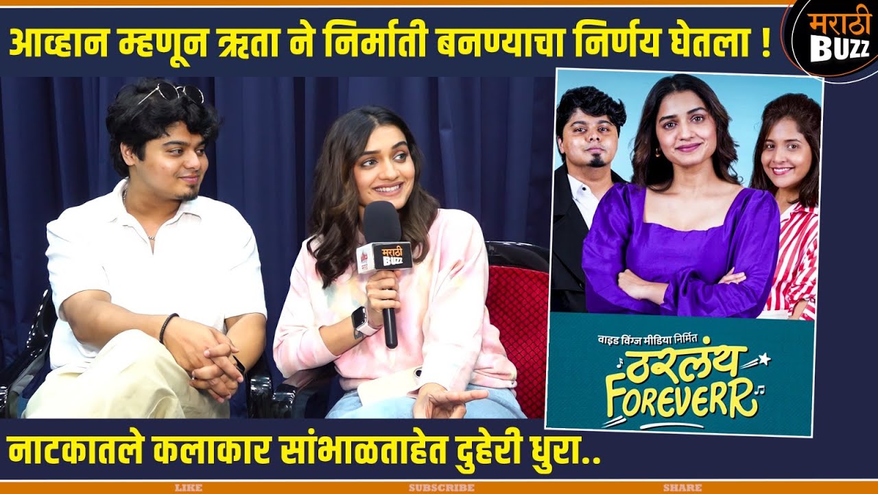 ठरलंय Forever : Hruta Durgule बनली सह निर्माती | New Marathi Natak | Kapil Redekar | ACTOR INTERVIEW