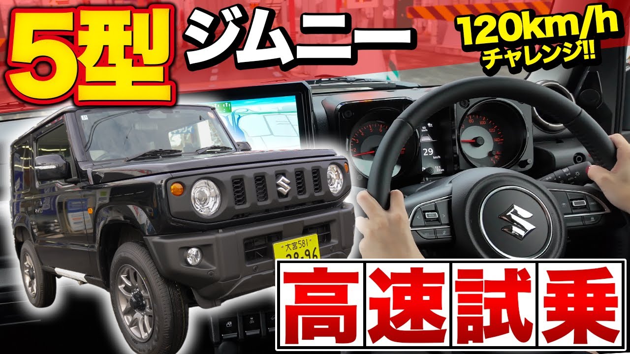 【ジムニー】ジムニー5型で高速道路が別物に？ACC機能アップの実力検証レビュー♪