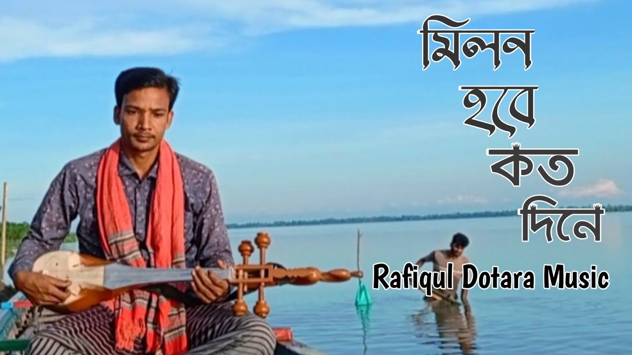 মিলন হবে কত দিনে আমার মনের মানুষেরও সনে | milon hobe koto dine | লালনগীতি