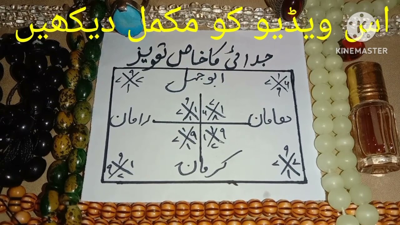 ایک منٹ میں جدائی کی اگ لگا دینے والا خاص مجرب تعویز واٹس ایپ نمبر 03001107560