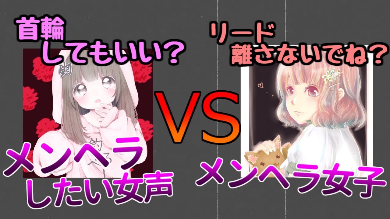 【女声釣り】女の子にメンヘラかまして引かれるはずだった・・・【声とも】