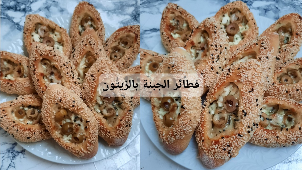 فطائر الجبنة بالزيتون 🫒