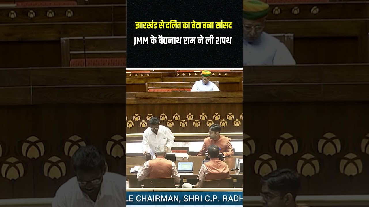 झारखंड से दलित का बेटा बना सांसद , JMM के Baidyanath Ram ने ली शपथ!