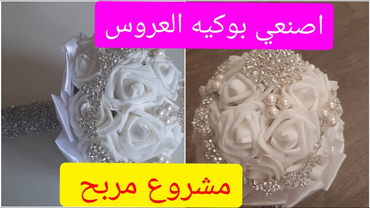 مشروع مربح /طريقة صنع بوكيه العروس  بطريقة بسيطة مع  الشرح و ربحي في هذا الصيف