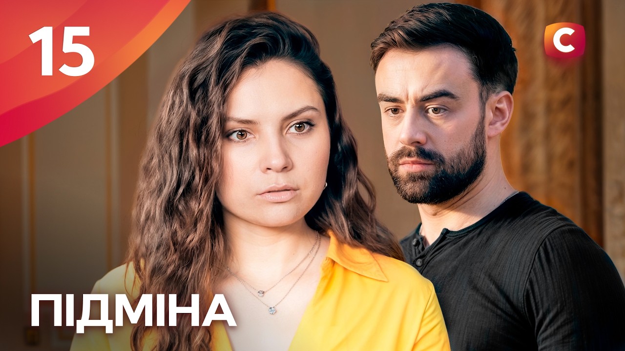 Сериал Підміна 15 серия | СЕРИАЛЫ СТБ | УКРАИНСКИЕ СЕРИАЛЫ | МЕЛОДРАМЫ
