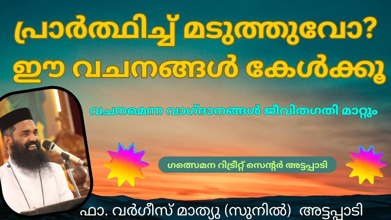 പ്രാര്‍ത്ഥിച്ച് മടുത്തുവോ ഈ വചനങ്ങള്‍ കേള്‍ക്കൂ Fr Varghese Mathew ( Sunil ) Attappady
