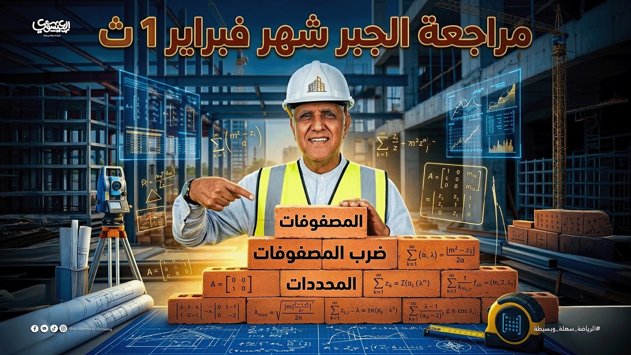 مراجعة جبر – شهر فبراير | الصف الأول الثانوي 2026 | أهم الأسئلة والأفكار 🔥