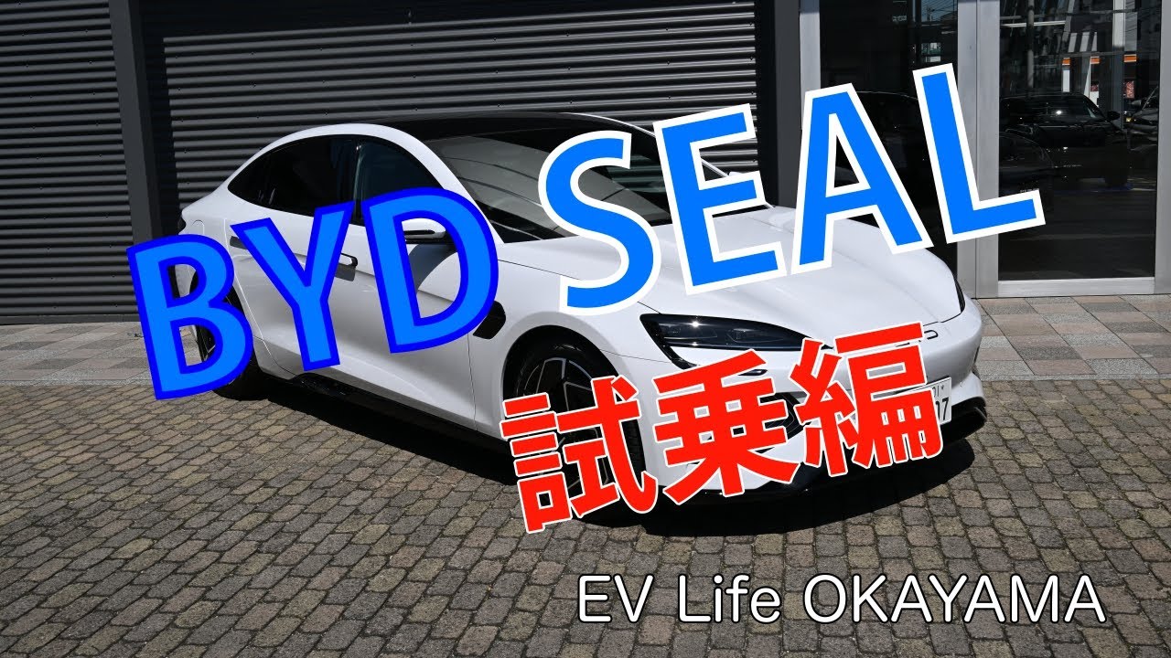 BYD SEAL 試乗編