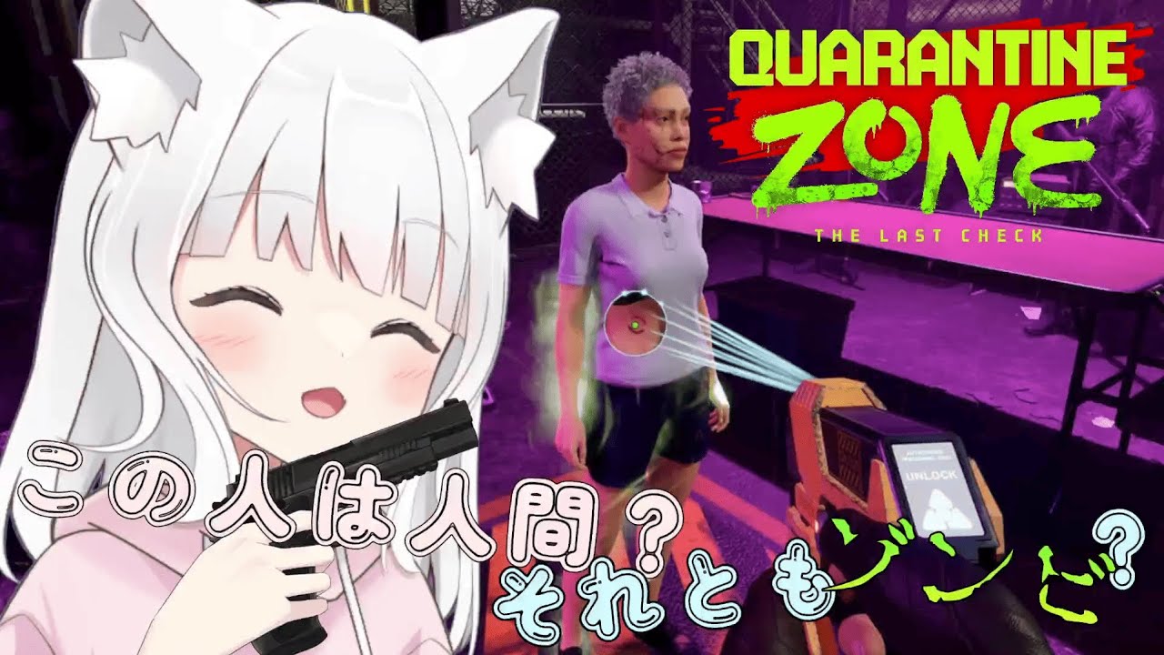 【Quarantine Zone】話題のゾンビか人間か仕分けるゲーム！ゾンビだったら撃っていいのかな？【薙猫くるみ/#くるライブ】