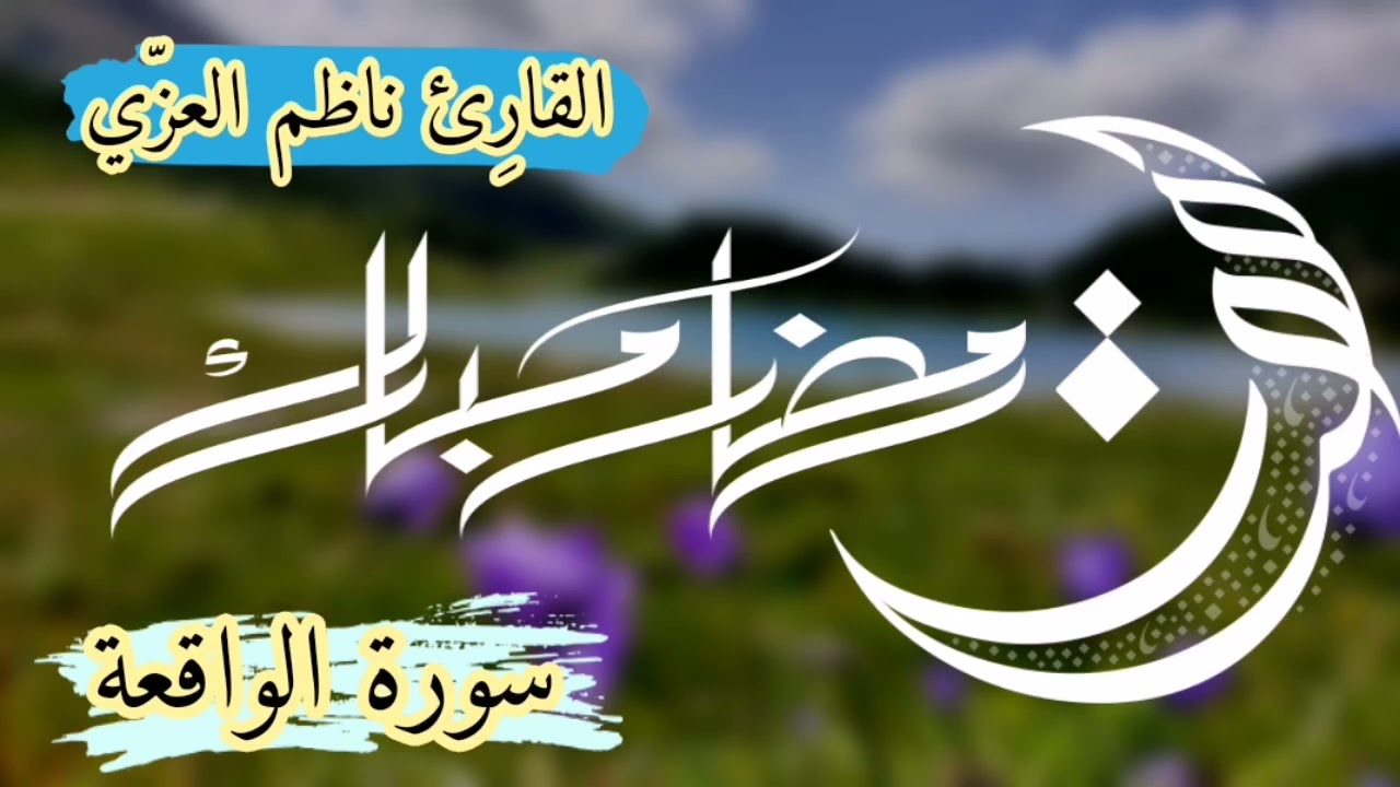 سورة الواقعة بصوت القارِئ ناظم العزّي تلاوه عراقيه مجوده