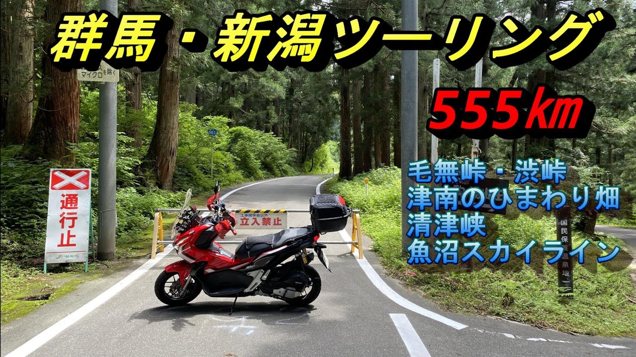 【ADV150】群馬・新潟(魚沼周辺)ツーリング