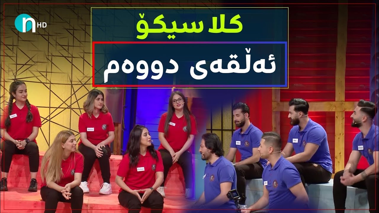 Clasico - Alqay 2 [Season1] | کلاسیکۆ - ئەڵقەی ٢ [وەرزی یەکەم]