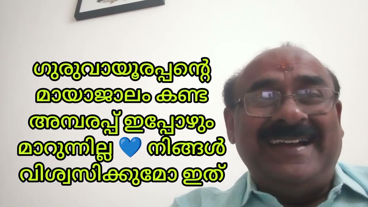 ഗുരുവായൂരപ്പന്റെ മായാജാലം ❤️ അമ്പരപ്പ് മാറുന്നില്ല.. ഇപ്പോഴും 💙